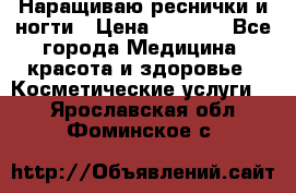 Наращиваю реснички и ногти › Цена ­ 1 000 - Все города Медицина, красота и здоровье » Косметические услуги   . Ярославская обл.,Фоминское с.